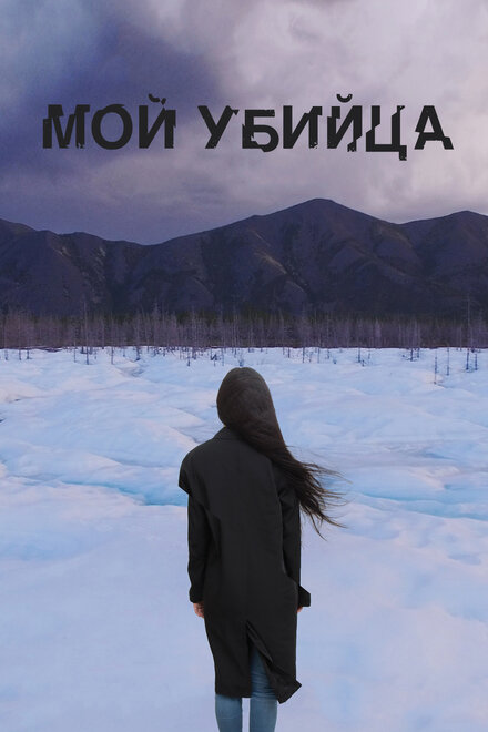 Фильм «Мой убийца»