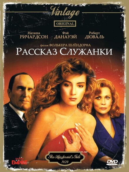 Фильм «Рассказ служанки»