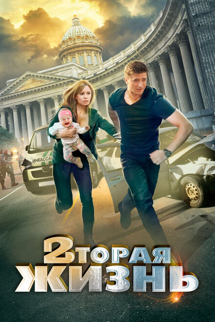 Вторая жизнь 1 сезон (2015)