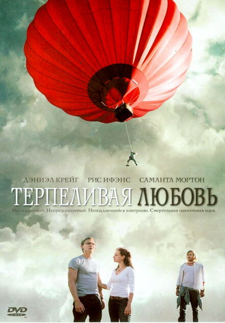 Фильм «Терпеливая любовь»