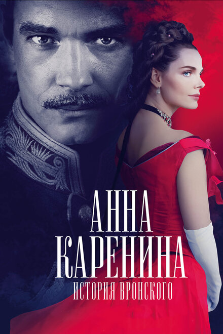 Фильм «Анна Каренина. История Вронского»