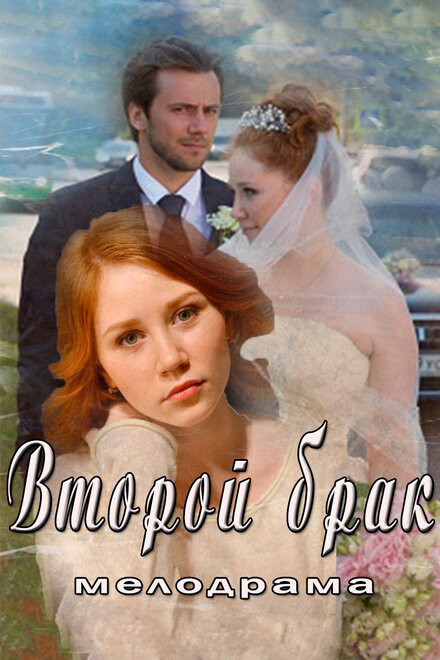 Второй брак 1 сезон (2015)