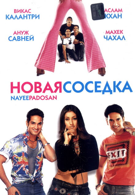 Фильм «Новая соседка»