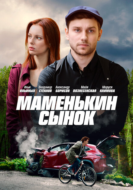 Сериал «Маменькин сынок»