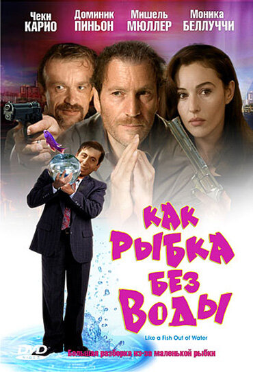 Фильм «Как рыбка без воды»