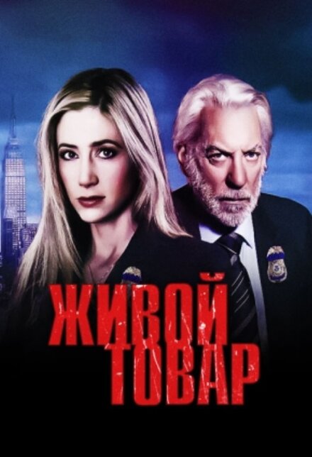 фильмы про тюрьму и воров в законе - Живой товар