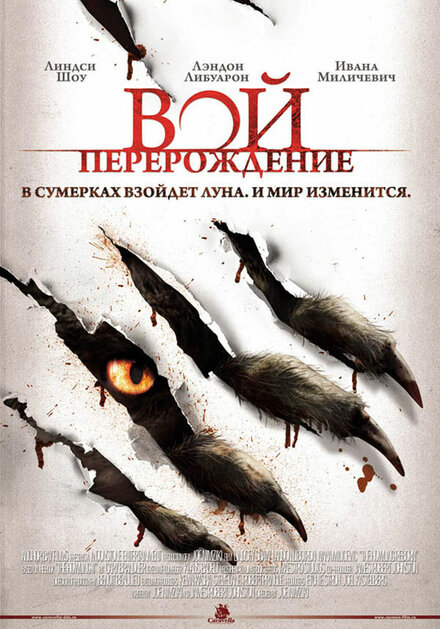 Фильм «Вой: Перерождение»