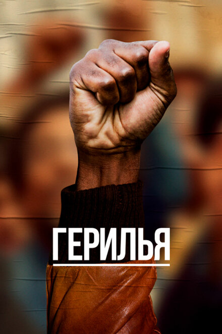 Герилья 1 сезон (2017)