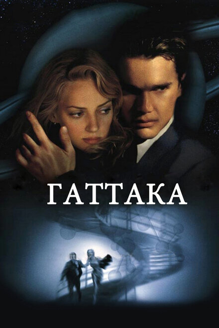 Фильм «Гаттака»