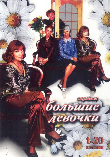 Сериал «Большие девочки»