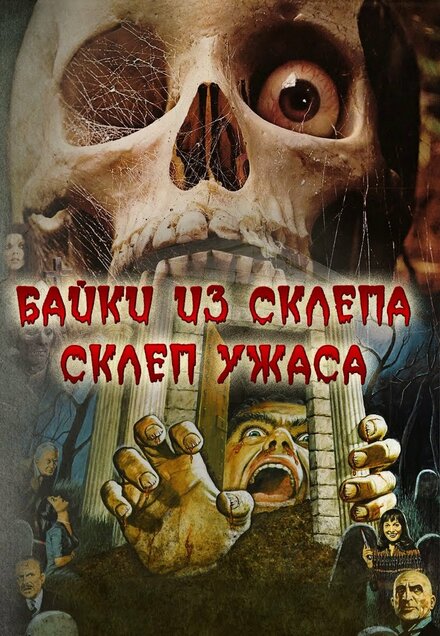 Фильм «Склеп ужаса»