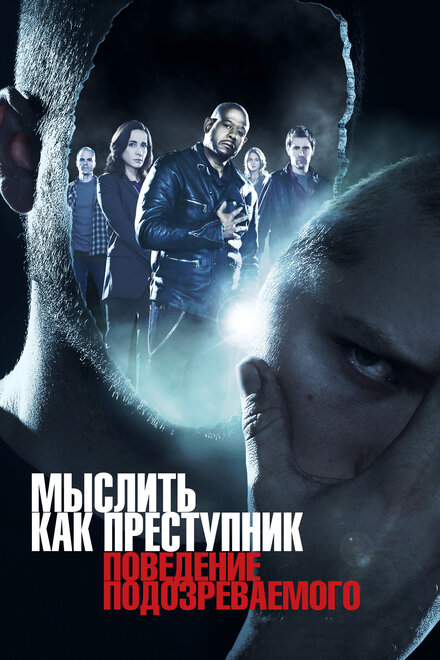 Мыслить как преступник: Поведение подозреваемого (2011) 