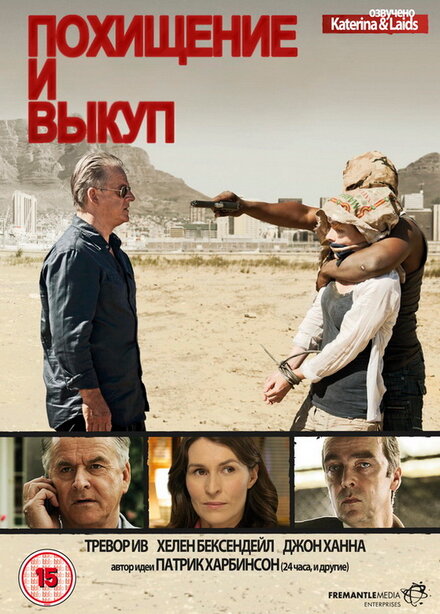 Сериал «Похищение и выкуп»