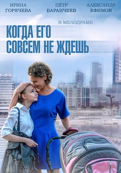 Сериал «Когда его совсем не ждёшь»