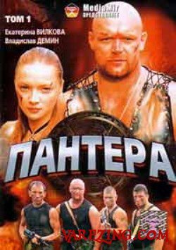 Сериал «Пантера»