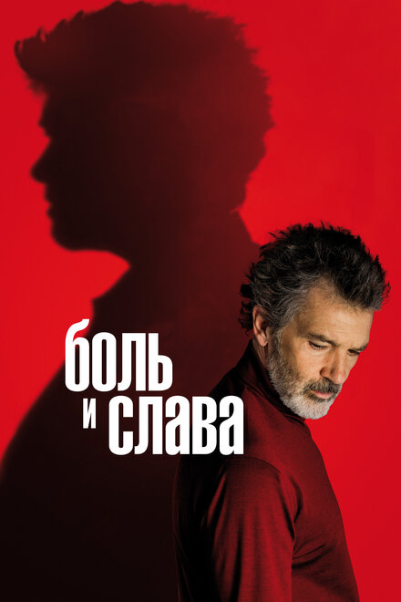 Фильм «Боль и слава»