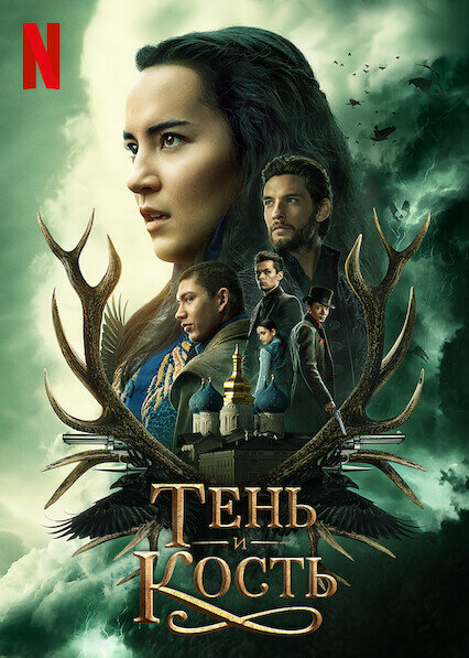 Сериал «Тень и кость»