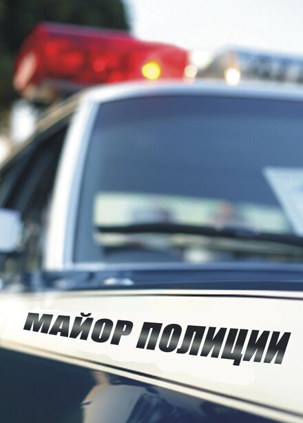 Майор полиции 1 сезон (2013)