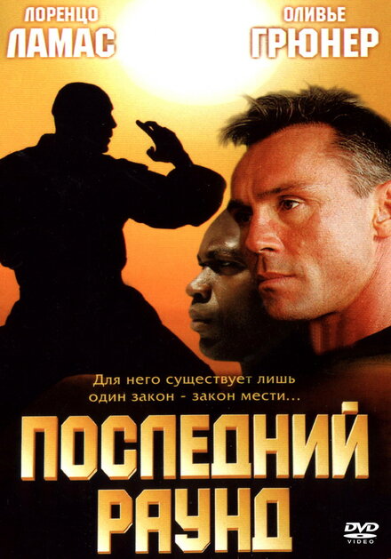 Последний раун (2002)