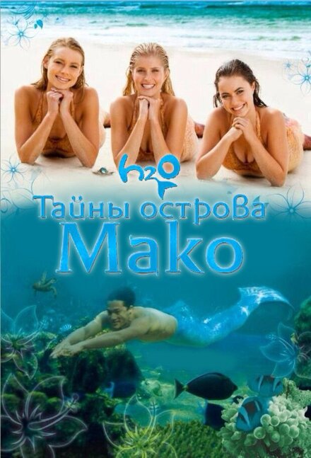 Сериал «Тайны острова Мако»