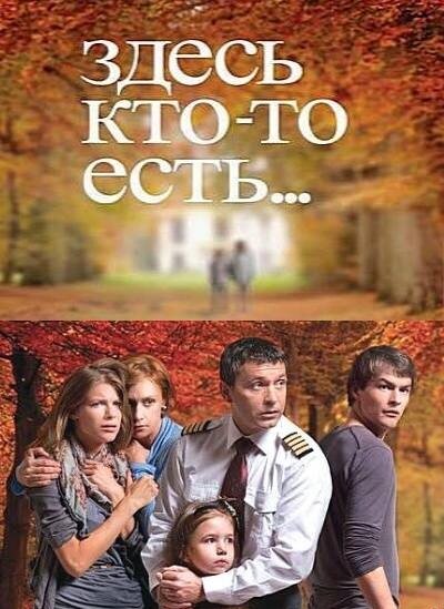 Здесь кто-то есть 1-2 сезон (2010)