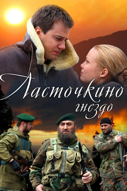 Сериал «Ласточкино гнездо»