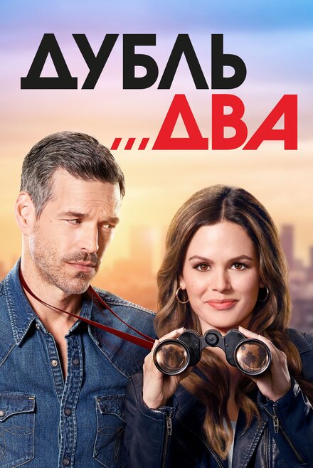 Дубль два (2018) 