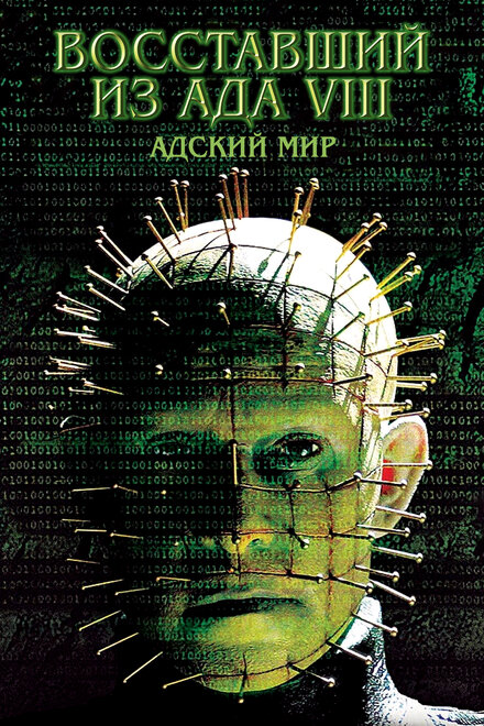 Восставший из ада 8: Адский мир (2005)