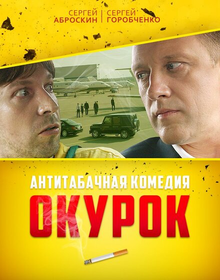 Фильм «Окурок»