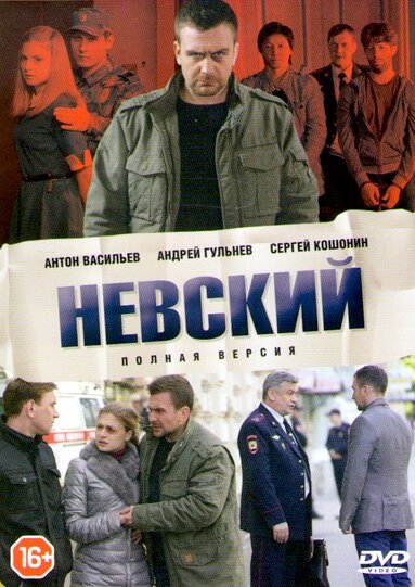 Сериал «Невский»