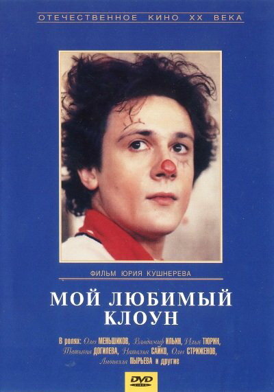 Фильм «Мой любимый клоун»