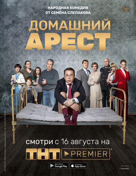 Сериал «Домашний арест»