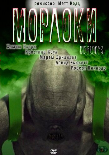 Морлоки (2001)