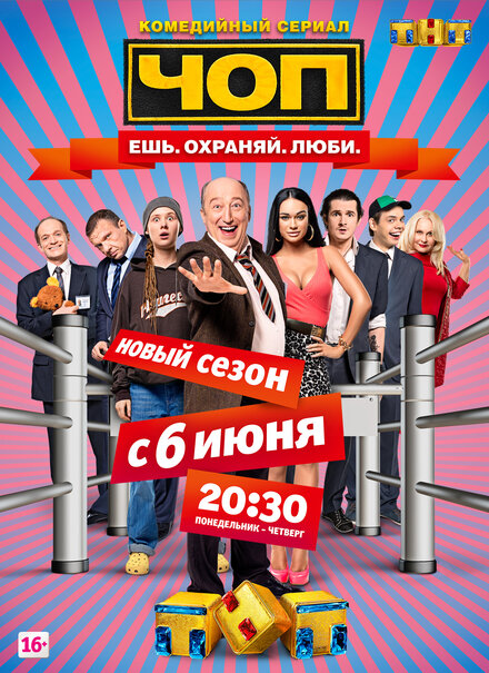 Сериал «ЧОП»