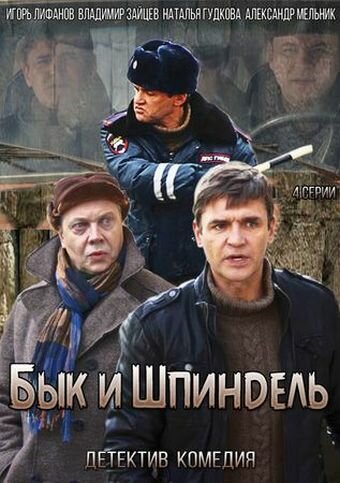 Бык и Шпиндель 1 сезон (2014)