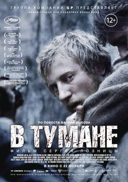 Фильм «В тумане»