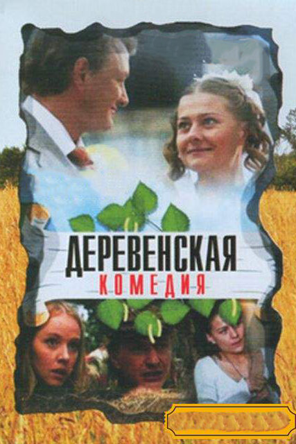 Сериал «Деревенская комедия»