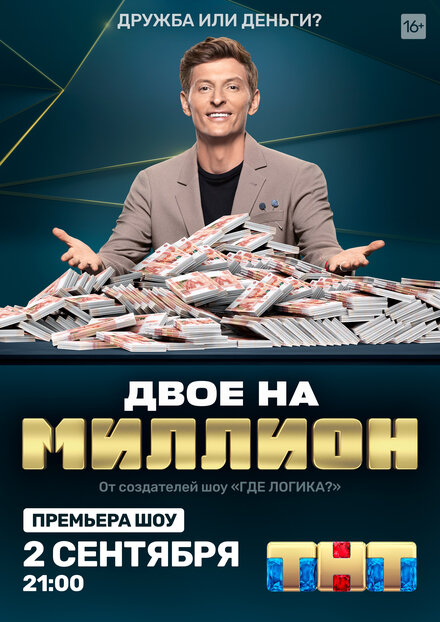 Двое на миллион  смотреть онлайн