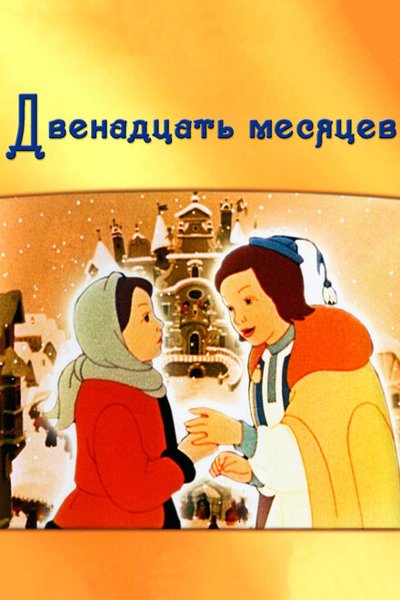 Мультфильм «Двенадцать месяцев»