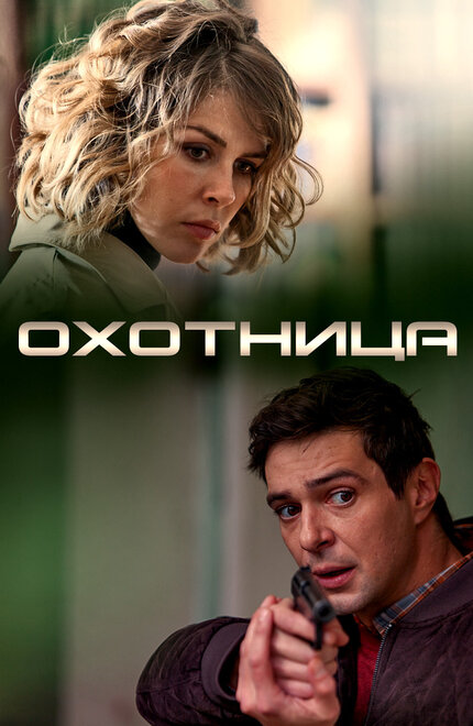 Сериал «Охотница»