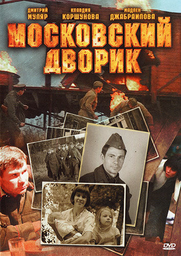 Сериал «Московский дворик»