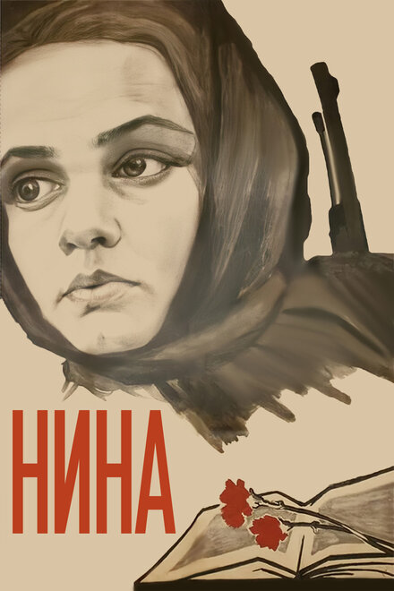 Фильм «Нина»