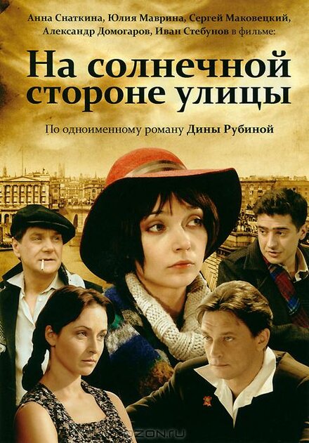 На солнечной стороне улицы 1 сезон (2011)