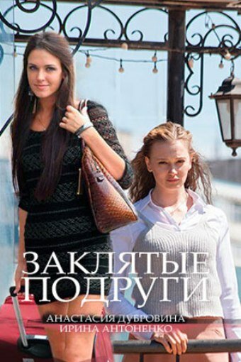 Заклятые подруги 1 сезон (2017)