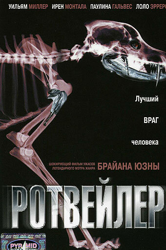 Смотреть фильм Ротвейлер 2004 года онлайн