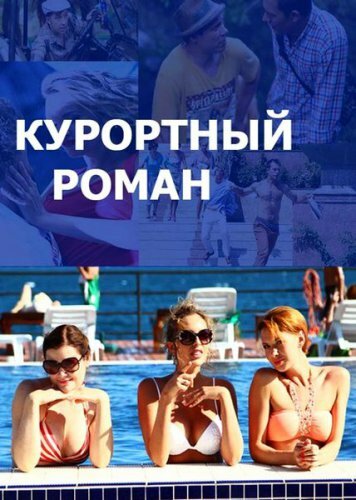 Сериал «Курортный роман»