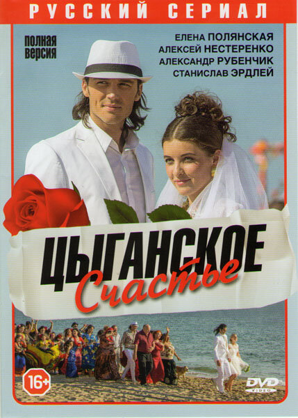 Сериал «Цыганское счастье»