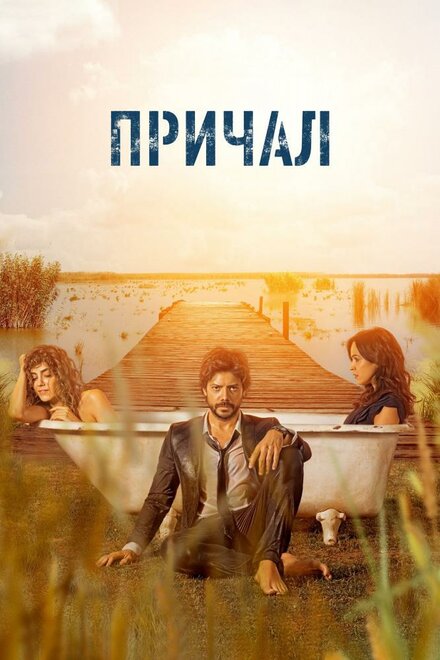 Сериал «Причал»