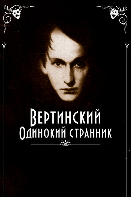 Фильм «Вертинский. Одинокий странник»