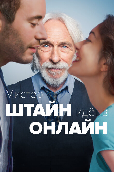 Фильм «Мистер Штайн идёт в онлайн»